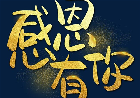 走過(guò)2020,感恩有您!